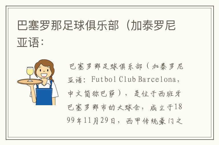 巴塞罗那足球俱乐部(加泰罗尼亚语: