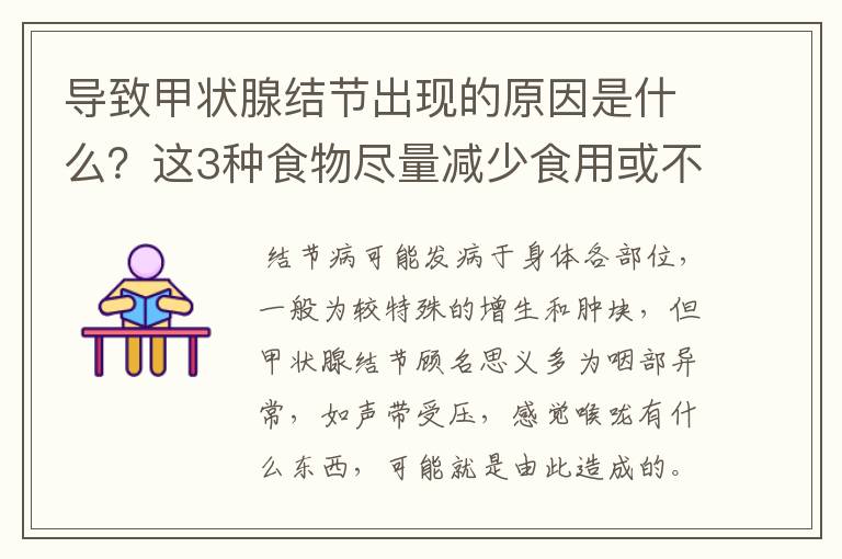 导致甲状腺结节出现的原因是什么?这3种食物尽量减少食用或不吃