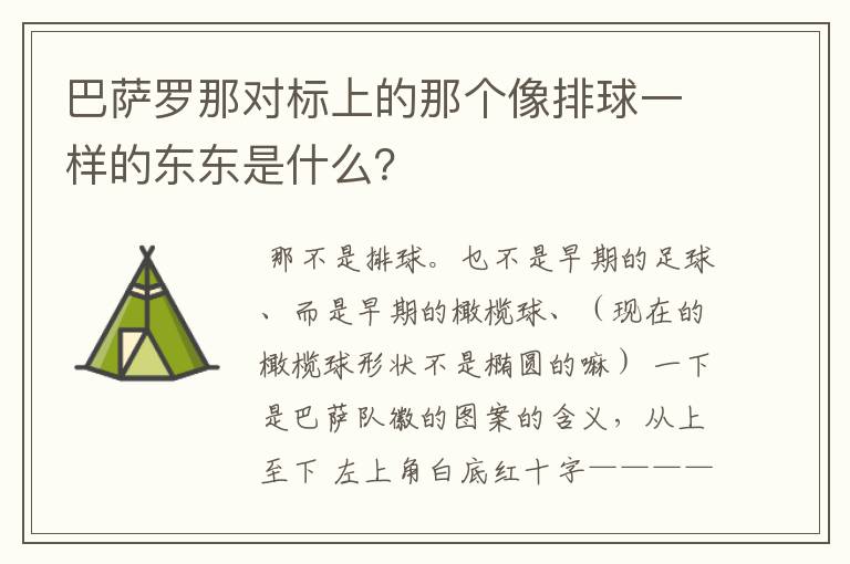 巴萨罗那对标上的那个像排球一样的东东是什么?