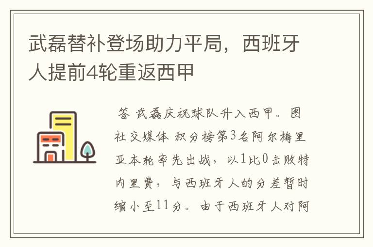 武磊替补登场助力平局,西班牙人提前4轮重返西甲