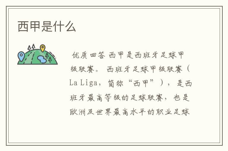西甲是什么