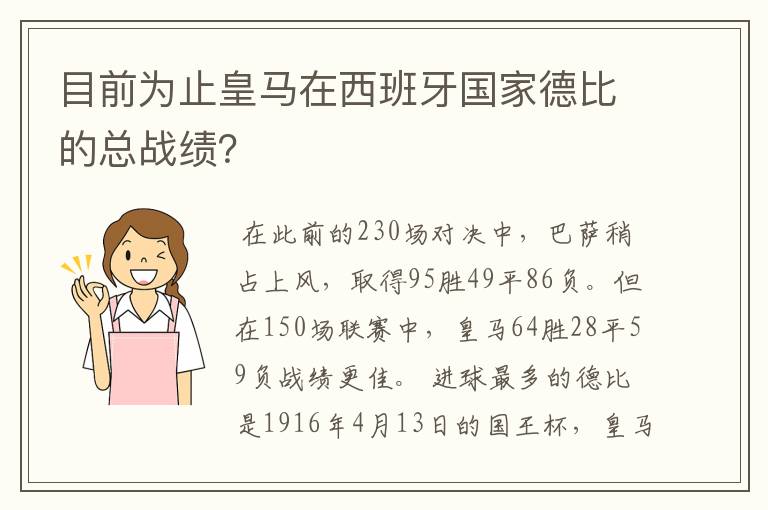 目前为止皇马在西班牙国家德比的总战绩?