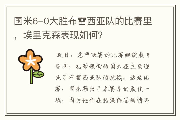 国米6-0大胜布雷西亚队的比赛里,埃里克森表现如何?