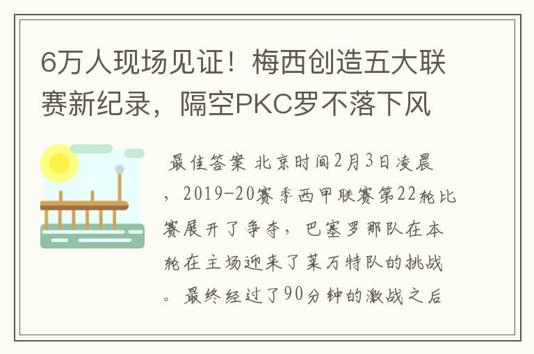 6万人现场见证!梅西创造五大联赛新纪录,隔空PKC罗不落下风