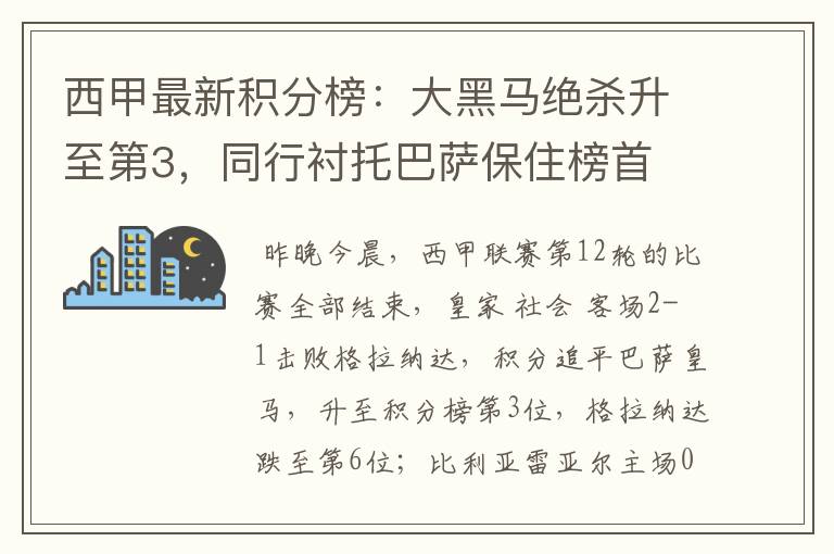 西甲最新积分榜:大黑马绝杀升至第3,同行衬托巴萨保住榜首