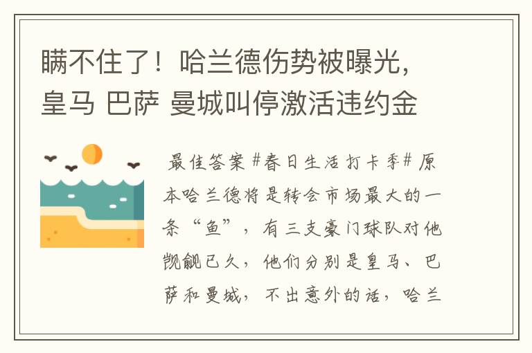 瞒不住了!哈兰德伤势被曝光,皇马 巴萨 曼城叫停激活违约金