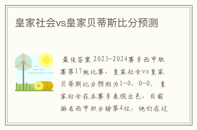 皇家社会vs皇家贝蒂斯比分预测