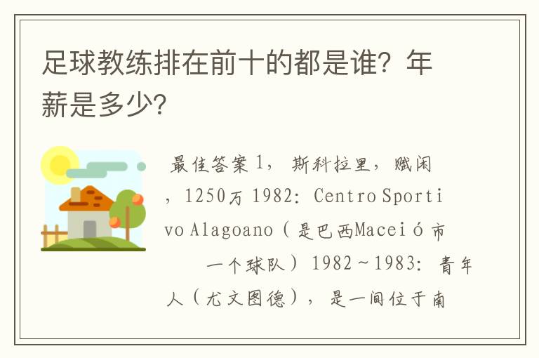 足球教练排在前十的都是谁?年薪是多少?