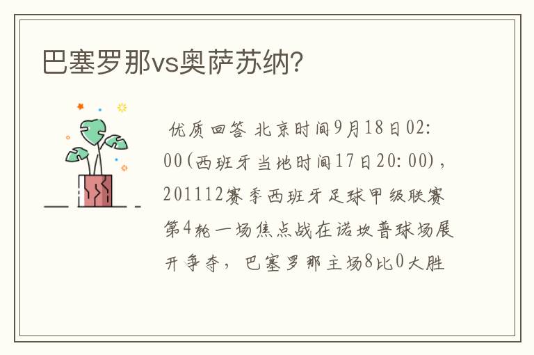 巴塞罗那vs奥萨苏纳?