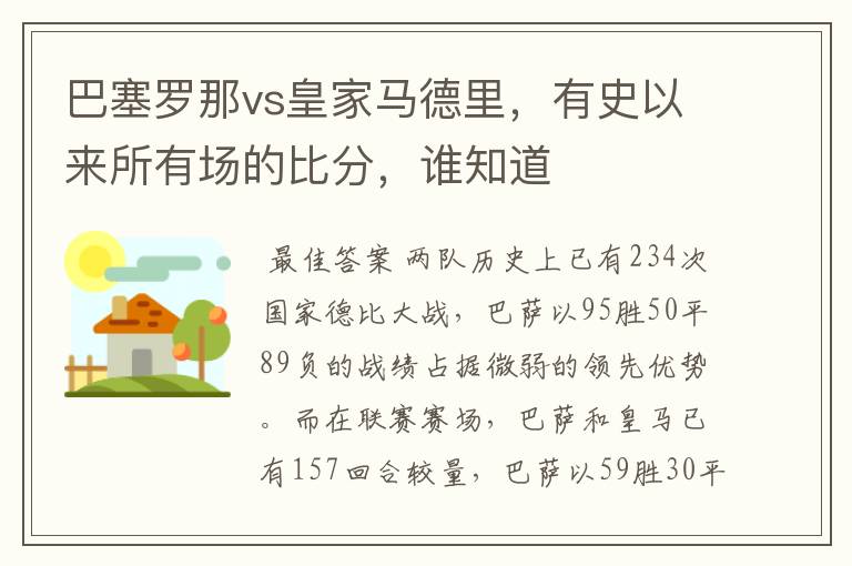 巴塞罗那vs皇家马德里，有史以来所有场的比分，谁知道