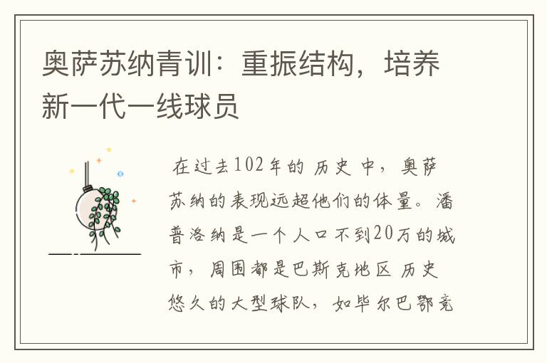 奥萨苏纳青训:重振结构,培养新一代一线球员