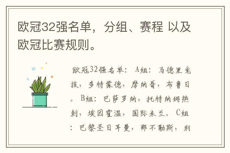 欧冠32强名单,分组、赛程 以及欧冠比赛规则。