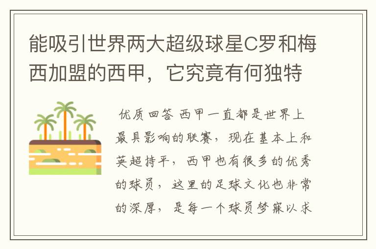 能吸引世界两大超级球星C罗和梅西加盟的西甲,它究竟有何独特之处?