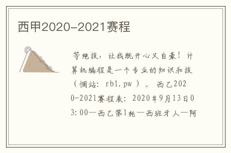 西甲2020-2021赛程