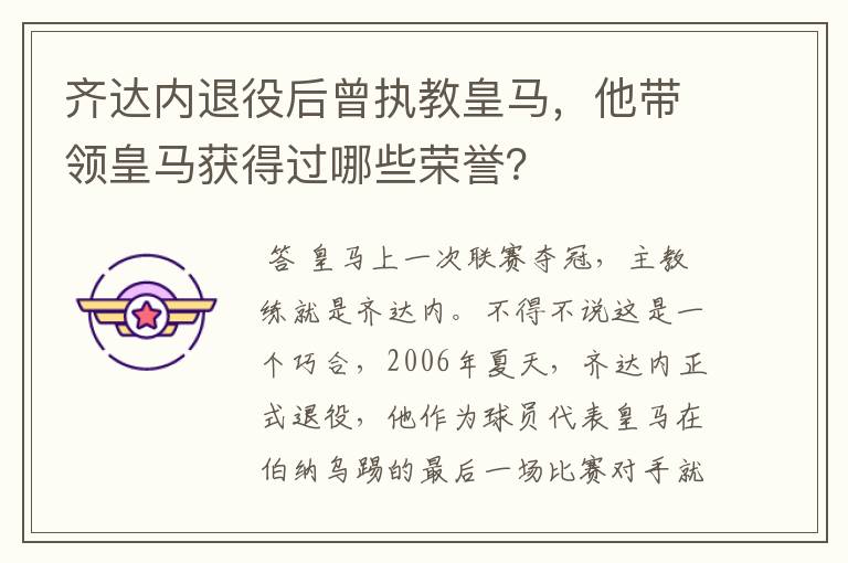 齐达内退役后曾执教皇马,他带领皇马获得过哪些荣誉?