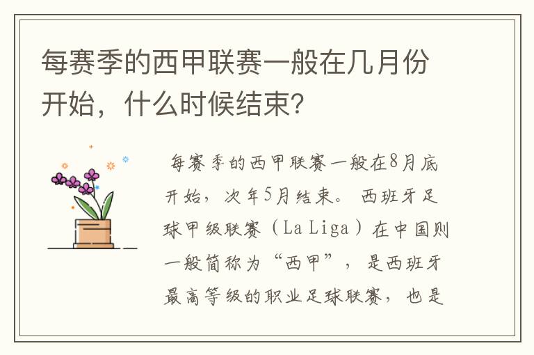 每赛季的西甲联赛一般在几月份开始,什么时候结束?