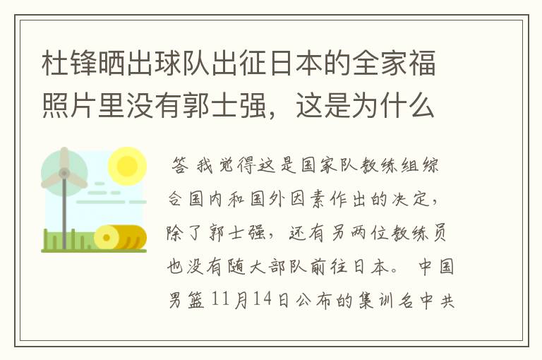 杜锋晒出球队出征日本的全家福照片里没有郭士强,这是为什么?