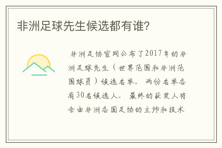 非洲足球先生候选都有谁?