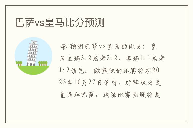巴萨vs皇马比分预测