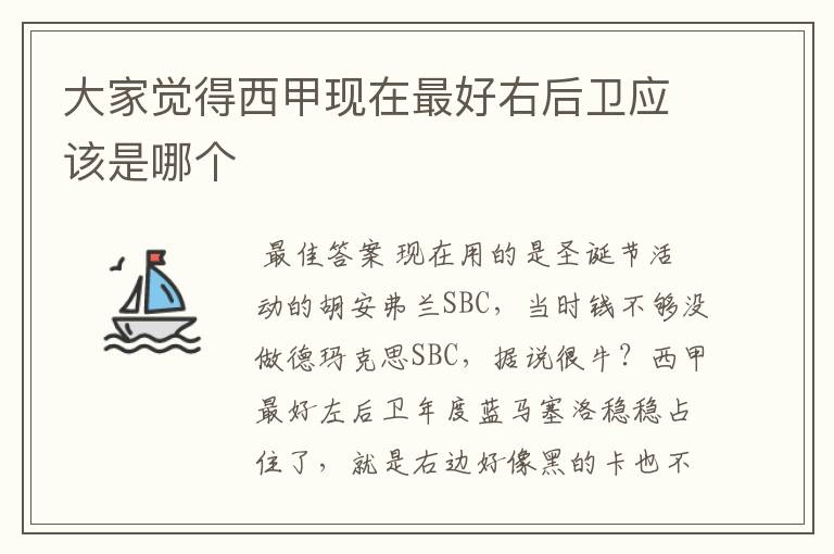 大家觉得西甲现在最好右后卫应该是哪个