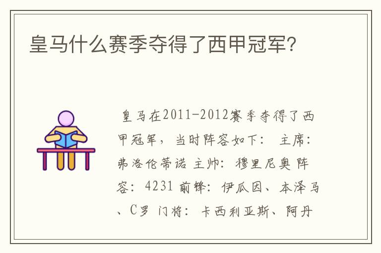 皇马什么赛季夺得了西甲冠军？