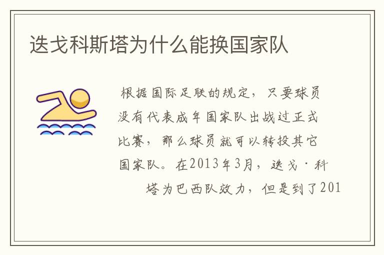 迭戈科斯塔为什么能换国家队