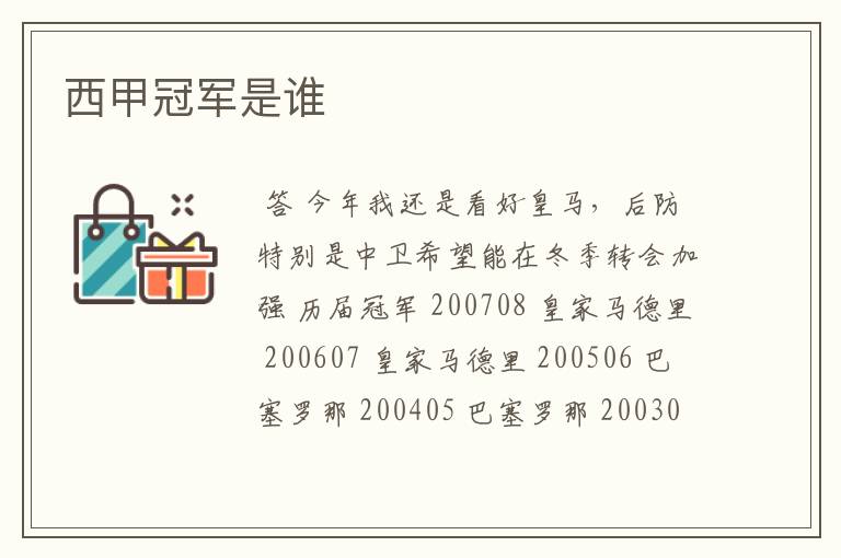 西甲冠军是谁