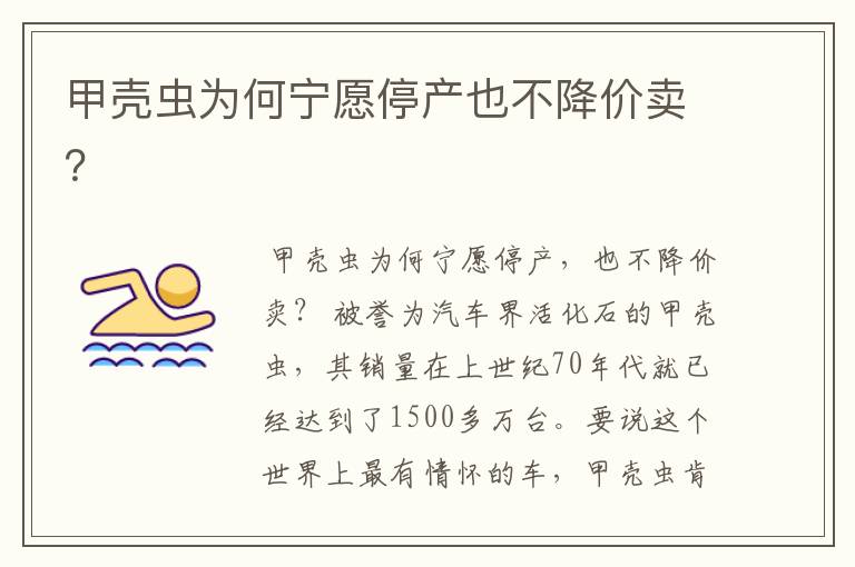 甲壳虫为何宁愿停产也不降价卖?