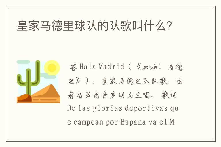 皇家马德里球队的队歌叫什么?