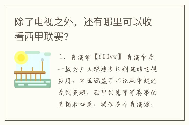 除了电视之外,还有哪里可以收看西甲联赛?