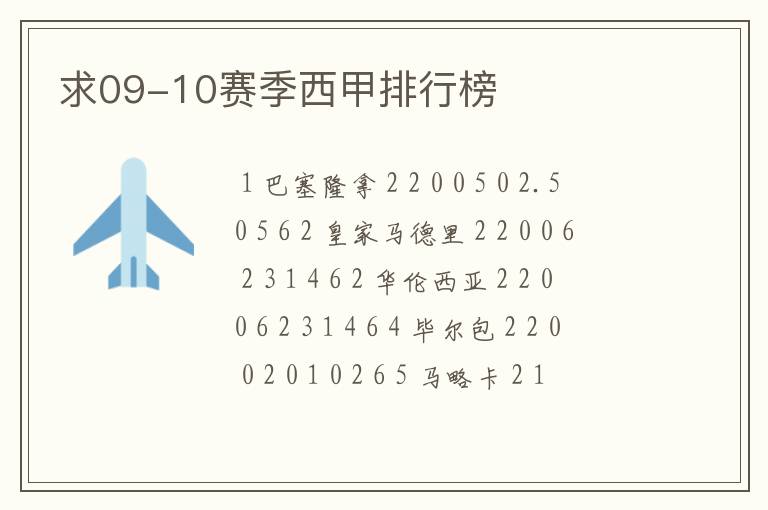 求09-10赛季西甲排行榜