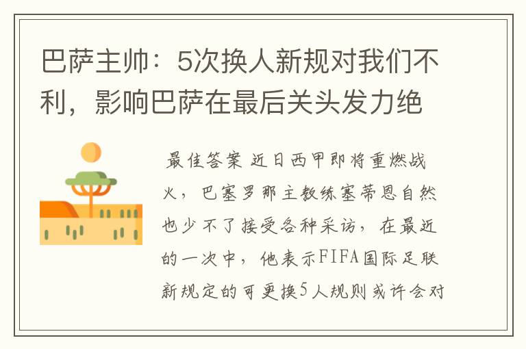 巴萨主帅:5次换人新规对我们不利,影响巴萨在最后关头发力绝杀
