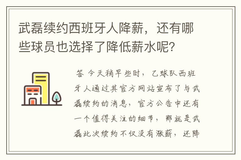 武磊续约西班牙人降薪,还有哪些球员也选择了降低薪水呢?