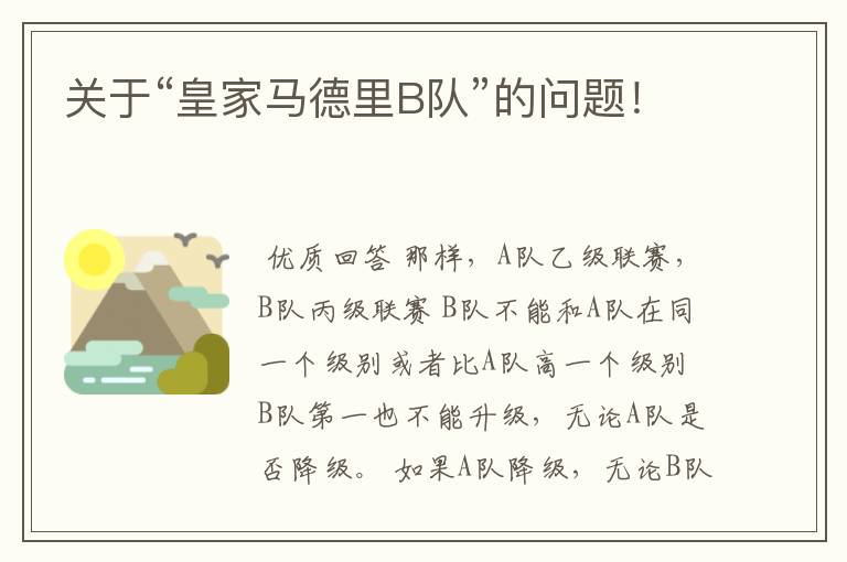 关于“皇家马德里B队”的问题!