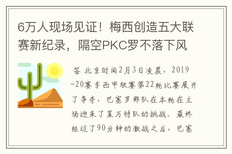 6万人现场见证!梅西创造五大联赛新纪录,隔空PKC罗不落下风