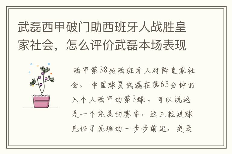 武磊西甲破门助西班牙人战胜皇家社会,怎么评价武磊本场表现?