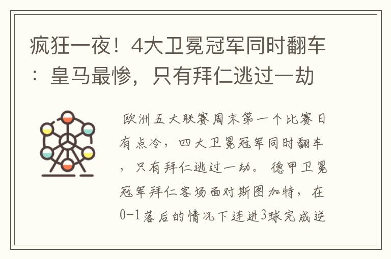 疯狂一夜!4大卫冕冠军同时翻车:皇马最惨,只有拜仁逃过一劫