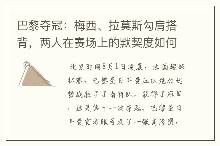巴黎夺冠:梅西、拉莫斯勾肩搭背,两人在赛场上的默契度如何?