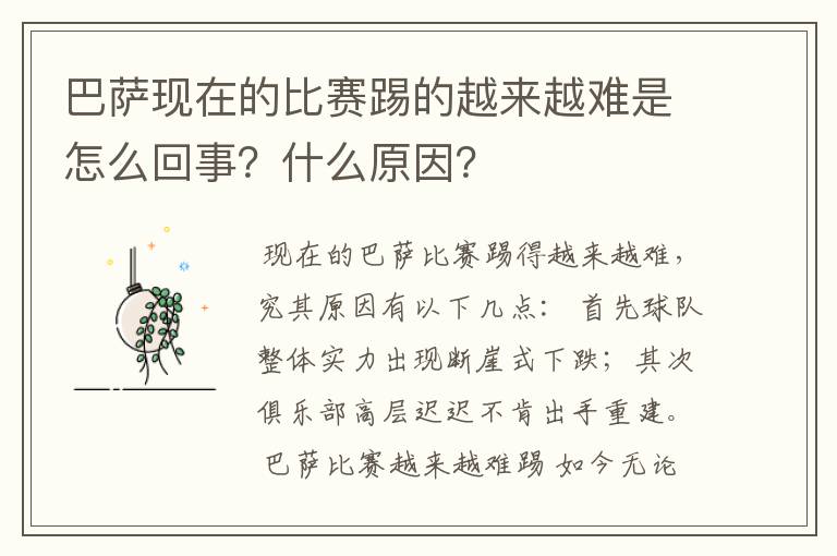 巴萨现在的比赛踢的越来越难是怎么回事?什么原因?