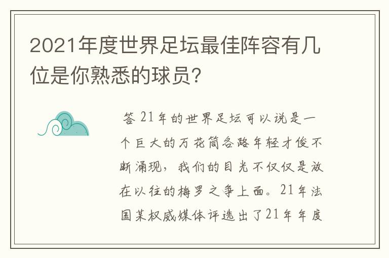 2021年度世界足坛最佳阵容有几位是你熟悉的球员?