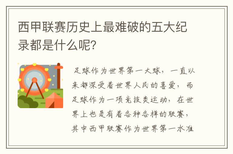 西甲联赛历史上最难破的五大纪录都是什么呢?