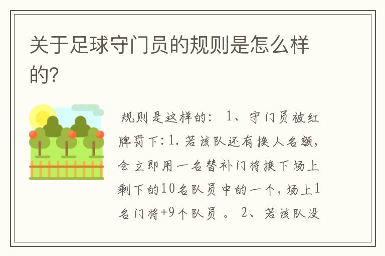 关于足球守门员的规则是怎么样的?