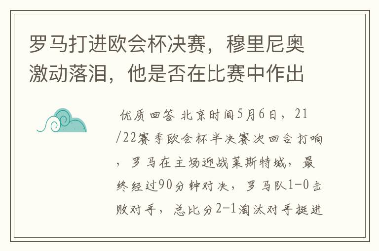 罗马打进欧会杯决赛,穆里尼奥激动落泪,他是否在比赛中作出了突破?