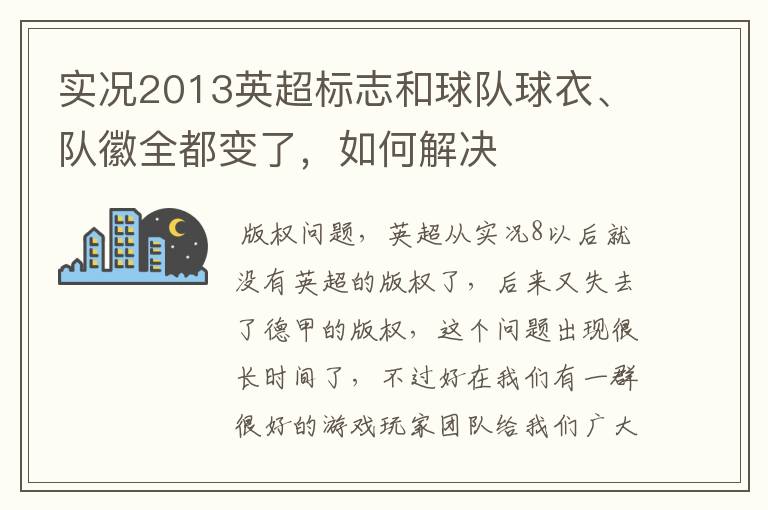 实况2013英超标志和球队球衣、队徽全都变了,如何解决