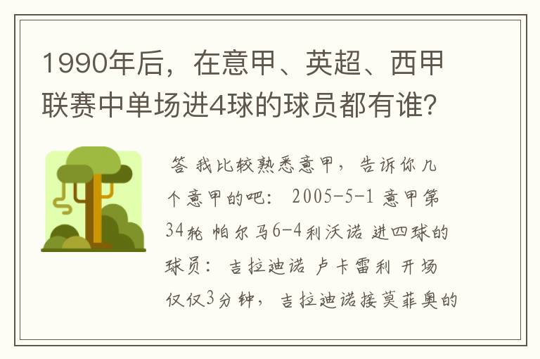 1990年后,在意甲、英超、西甲联赛中单场进4球的球员都有谁?