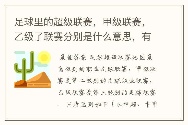 足球里的超级联赛,甲级联赛,乙级了联赛分别是什么意思,有什么区别?谁能给我解释一下