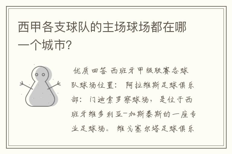 西甲各支球队的主场球场都在哪一个城市?