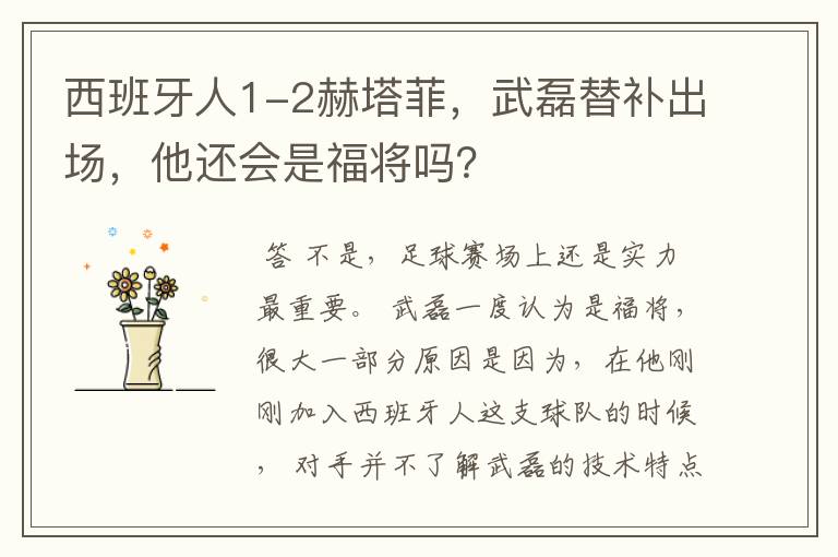 西班牙人1-2赫塔菲,武磊替补出场,他还会是福将吗?