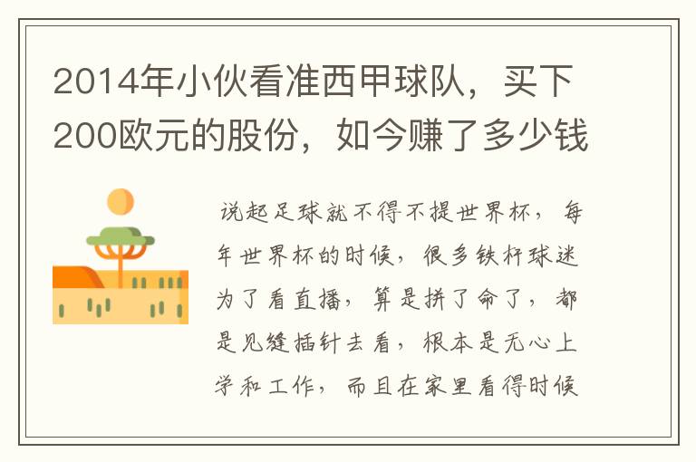 2014年小伙看准西甲球队,买下200欧元的股份,如今赚了多少钱?