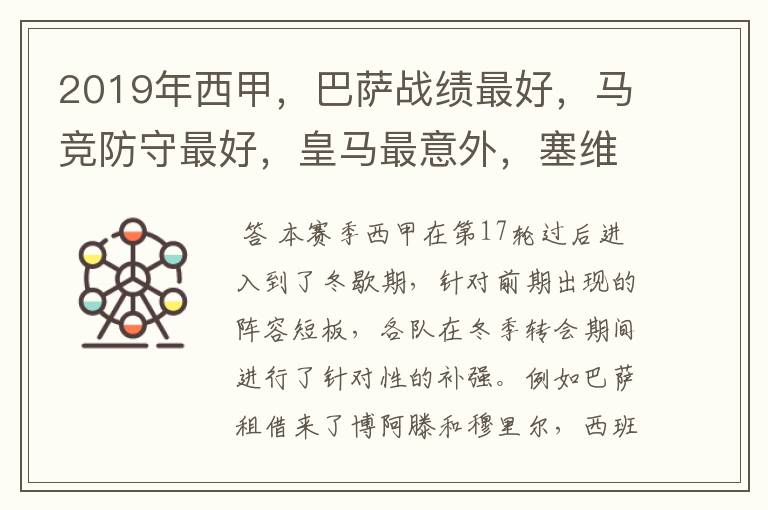 2019年西甲,巴萨战绩最好,马竞防守最好,皇马最意外,塞维最惨